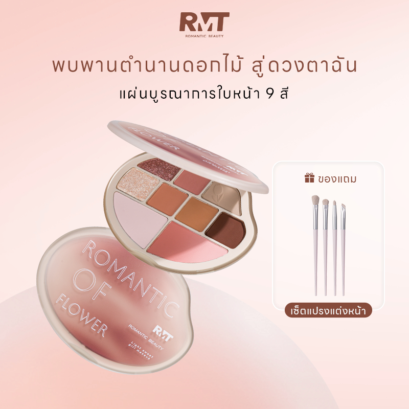(รับฟรีชุดแปรง)ซีรีส์เก้าสี Romantic BeautyMakeup Eyeshadow,Blush,HighlighterContour ของขวัญฟรี