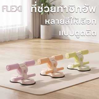 FleXI อุปกรณ์ออกกําลังกายซิทอัพ บริหารหน้าท้อง  เครื่องออกกำ…