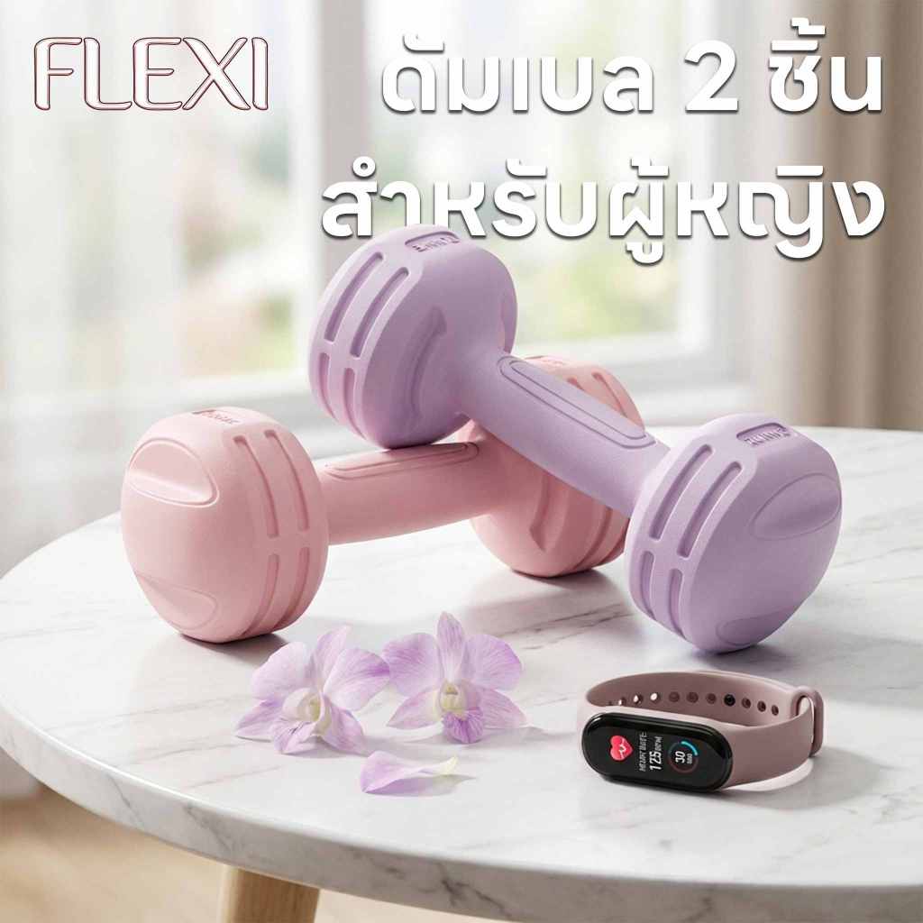 FleXI ดัมเบล ยางเคลือบ 2 ชิ้น 1KG/2KG/3KG เครื่องออกกำลังกาย เสริมสร้างร่างกายผู้หญิง