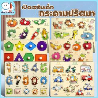 จิ๊กซอว์เด็ก ของเล่นจุกไม้ เสริมพัฒนาการ ตัวต่อชิ้นเดียว สำหรับเด็กเล็ก 10แบบ