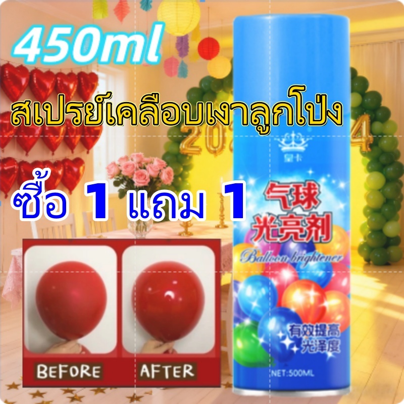 น้ํายาขัดลูกโป่ง 450มล สเปรย์เคลือบเงาลูกโป่งเพื่อผิวเงาสวย เพิ่มความเงางาม สเปรย์เคลือบลูกโป่ง ช่วยให้ลูก ชินิเย่