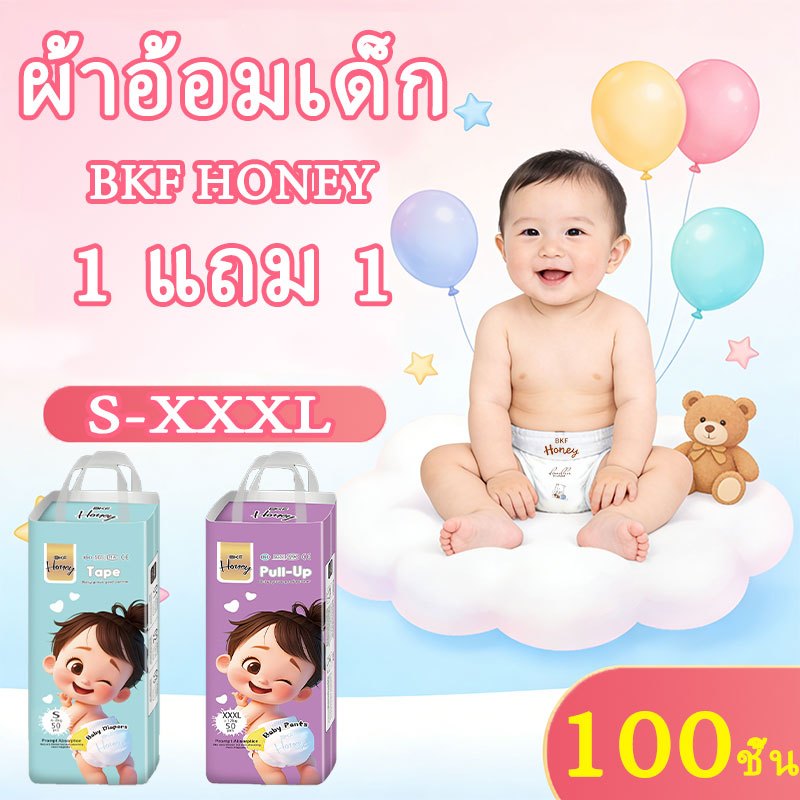 BKF HONEY แพมเพิสเด็ก 100 ชิ้น ผ้าอ้อมเด็ก S-XXXL แบบเทป & แบบกางเกง บางพิเศษ ซึมซับดี ใส่สบาย