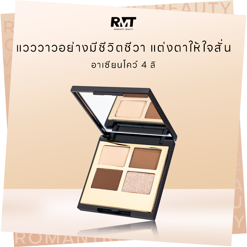 Romantic พาเลทแต่งหน้า, ความงามโรแมนติก, ชุด 4 สี, คอนทัวร์, ไฮไลท์, อายแชโดว์, พาเลทอายแชโดว์สี่สี ผลิตภัณฑ์สิทธิบัตรเฉพาะตัว