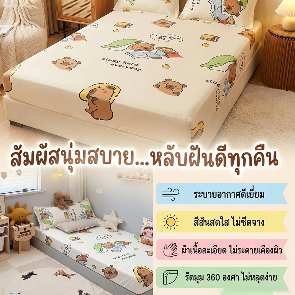 ผ้าปูที่นอนลายคาปิบาร่า สำหรับเตียง 3.5/5/6 ฟุต