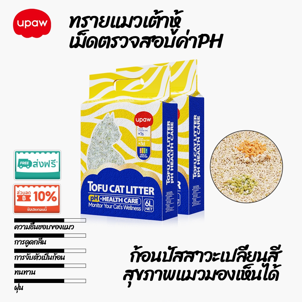 Upaw ทรายแมว 12Lทรายแมวเต้าหู้ สีเปลี่ยนบ่งบอกสุขภาพอัจฉริยะ สูตรไร้ฝุ่น ดับกลิ่น จับตัวเป็นก้อนเร็ว