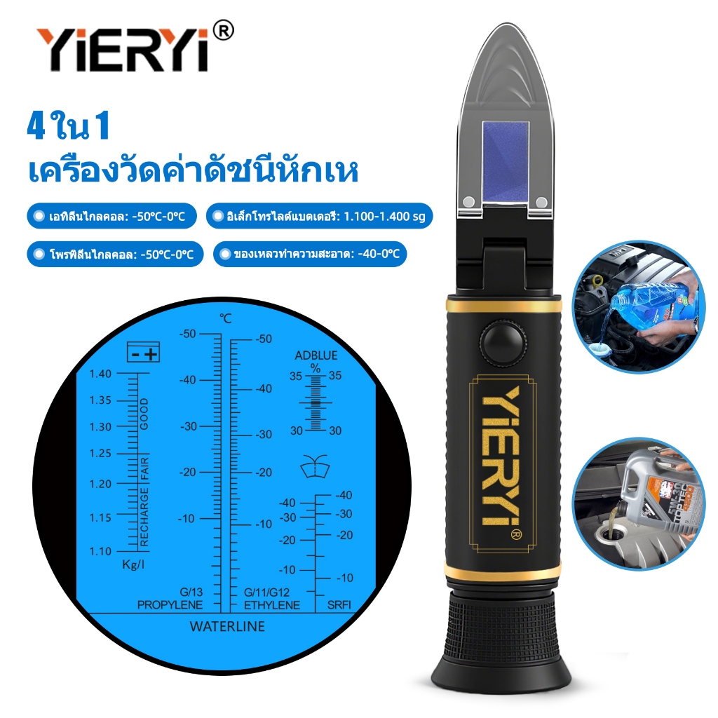 YIERYI 4-in-1 Refractometer Antifreeze เครื่องทดสอบจุดเยือกแข็งแบตเตอรี่ Electrolyte Hydrometer Essential สําหรับการบํารุงรักษารถยนต์ ATC อุณหภูมิอัตโนมัติ Compensation