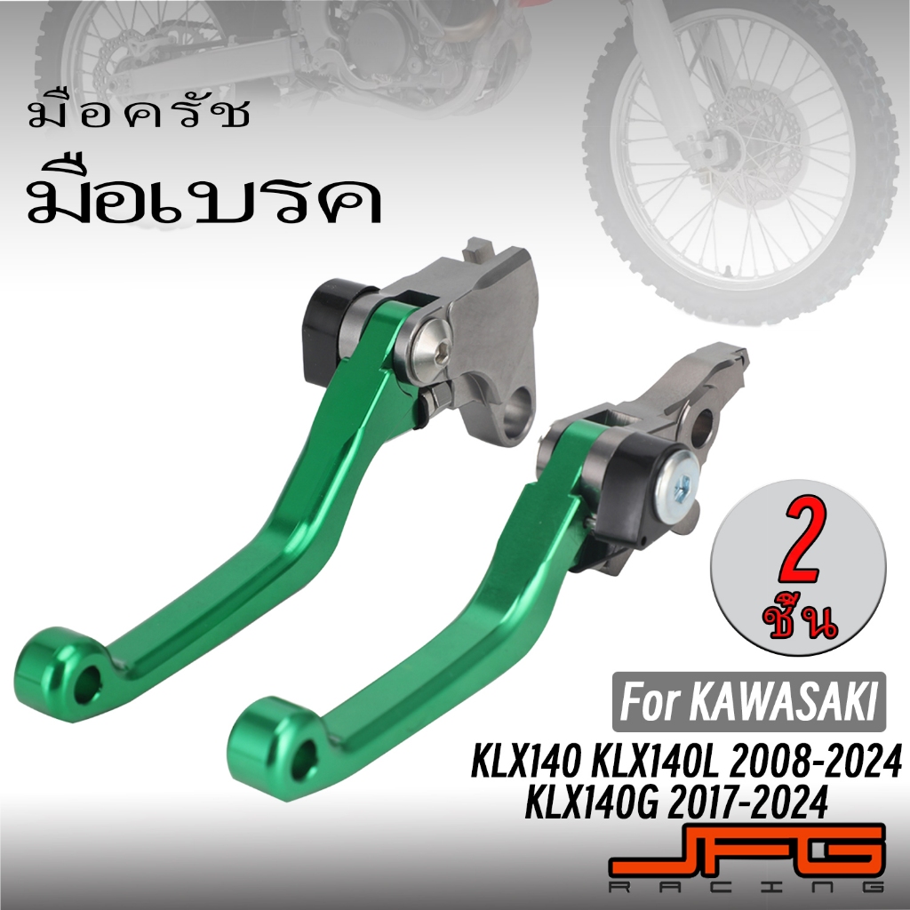 มือเบรค มือครัช klx140 klx140L 2008-2023 klx140G 2017-2023