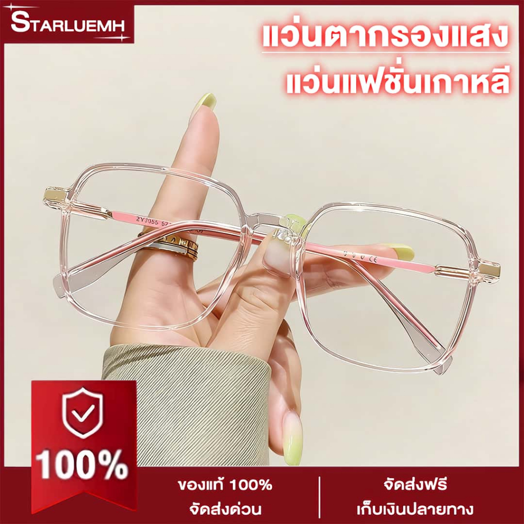 แว่นตาแฟชั่น แว่นกรองแสง กรองแสงสีฟ้า คุณภาพอย่างดี ทรงเหลี่ยมกรอบใส เบาสบาย ไม่กดทับสันจมูก เหมาะกับทุกรูปหน้า