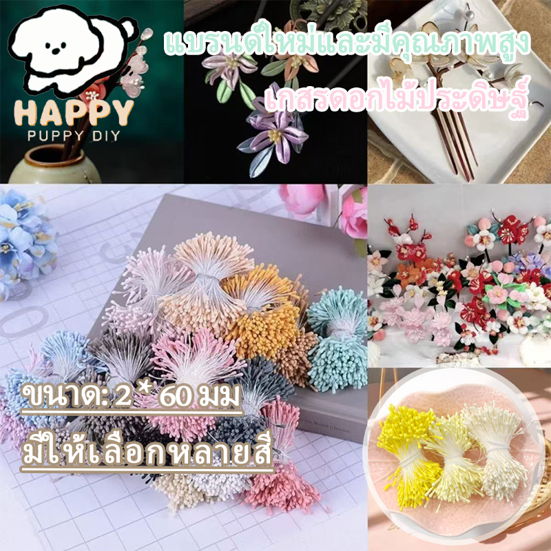 เกสรดอกไม้ประดิษฐ์ ความยาวประมาณ 6 ซม มีสีต่างๆให้เลือก ตกแต่งดอกไม้ สำหรับงาน DIY ทุกแบบ