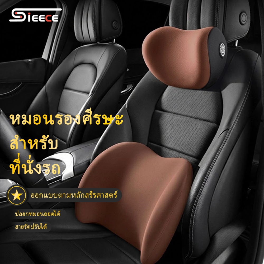 Sieece หมอนรองคอในรถ เบาะพิงศีรษะ ที่รองพิง หมอนรองเอว บอกลาอาการปวดเอว ป้องกันคอและเอว