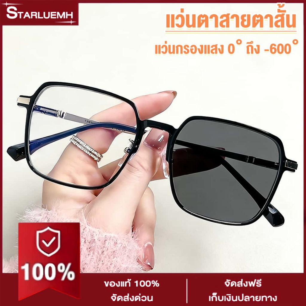 แว่นตาสายตาสั้น 0° ถึง -600° แว่นตากรองแสง เลนส์ออโตเมติก ออกแดดเปลี่ยนสี กันUV99% กรองแสงสีฟ้าคอมพิวเตอร์มือถือ แฟชั่นเกาหลี ส่งจากกทม