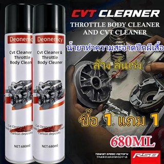 680มล Cvt น้ํายาทําความสะอาด น้ํายาทําความสะอาดเรือนปีกผีเสื…