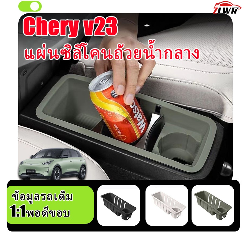 ZLWR เหมาะสำหรับ Chery V23 ถ้วยน้ำกลางแผ่นซิลิโคนกล่องเก็บแผ่นดูดซับแรงกระแทกอุปกรณ์เสริมในรถยนต์
