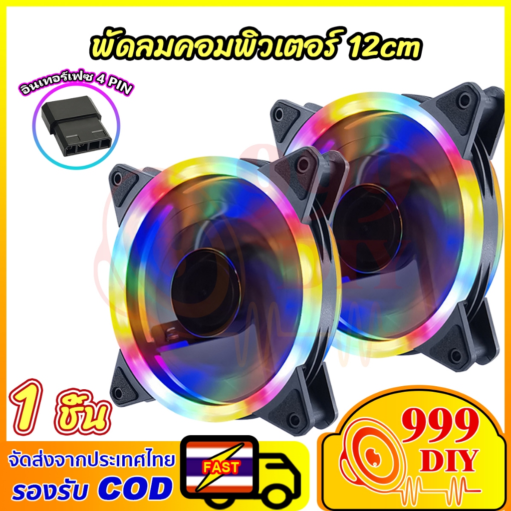 999DIY 12cm RGB Cooling Fan พัดลมคอม RGB 12v 4Pin พัดลมระบายความร้อน ระบายความร้อน พัดลมเคส ประสิทธิ