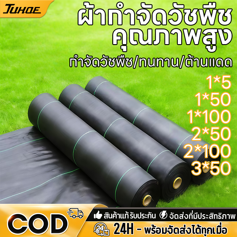 ผ้าคลุมวัชพืช ผสม UV มีให้เลือกหลากหลายขนาด