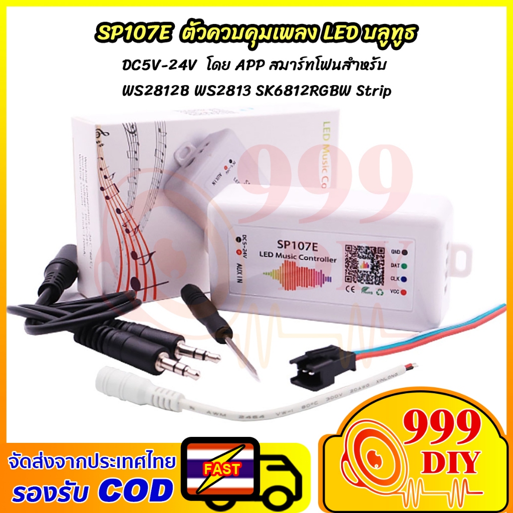999DIY กล่องคุมไฟ SP107E  กล่องคุมไฟเลี้ยว rgb led วงจรควบคุมการกระพริบไฟตามเสียงเพลง DC5V-24V กล่อง