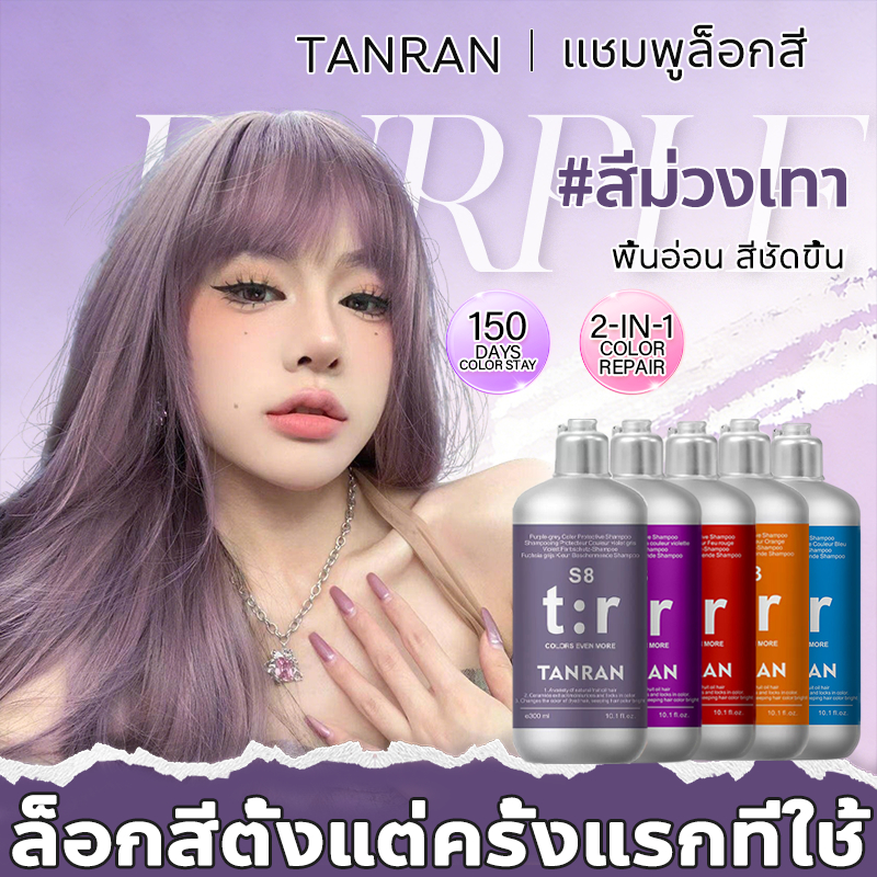 🟣ขายดีมาก 🔥TANRAN แชมพูล็อกสีผม แชมพูบำรุงสีผมสำหรับผมทำสี หลังทำสี ปกป้องสีผม ลดการซีดจาง ผมทำสีเงางาม นุ่มลื่น ลดผมแห้งเสียและแตกปลาย สีติดทนนาน ดูแลสีผมให้สดใส 300ML