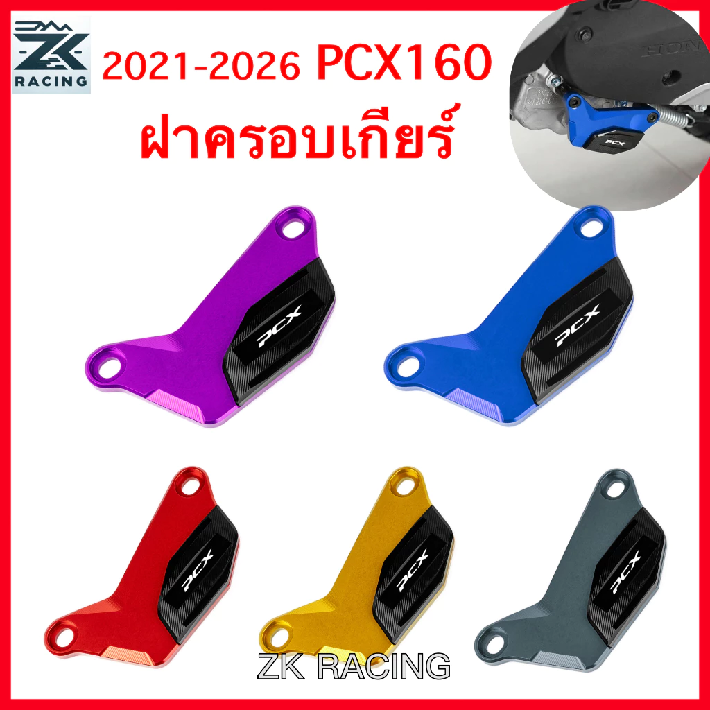 ฝาครอบเกียร์อลูมิเนียม PCX 160 ปี 2021-2026