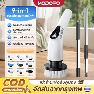 MODOFO 9-in-1 แปรงล้างห้องน้ำไฟฟ้า แปรงขัดพื้น ยืดและหดได้ ปรงขัดห้องน้ำไฟฟ้า หมุนได้ กันน้ํา