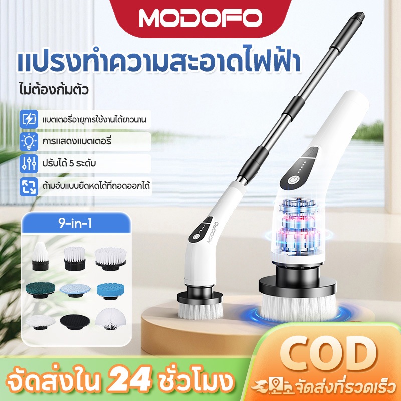 MODOFO แปรงทำความสะอาดไฟฟ้า แปรงขัดพื้น มัลติฟังก์ชั่น 9 in1 แปรงขัดห้องน้ำไฟฟ้า ยืดและหดได้