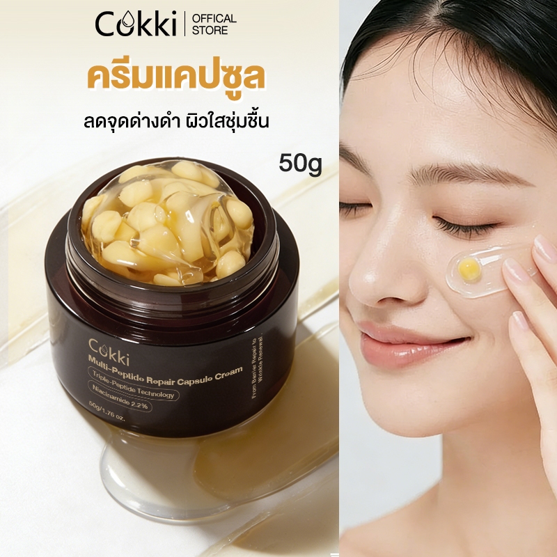 ครีมแคปซูล 50g ลดเลือนริ้วรอยผิวกระชับ ผิวใสชุ่มชื้น Cokki Multi-Peptide Repair Capsule Cream