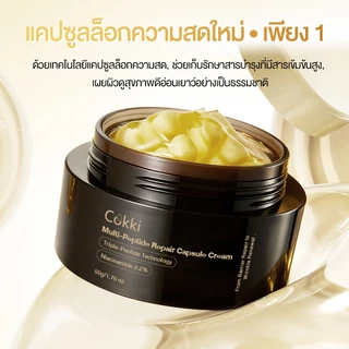 ครีมแคปซูล 50g ลดเลือนริ้วรอยผิวกระชับ ผิวใสชุ่มชื้น Cokki Multi-Peptide Repair Capsule Cream