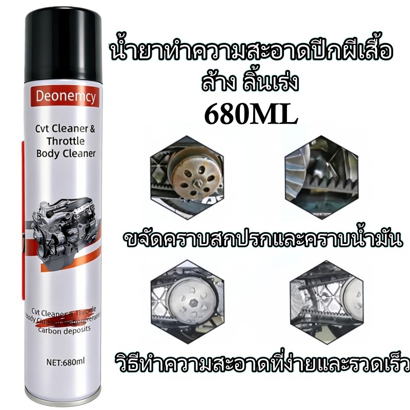 680มล สารทําความสะอาดเรือนปีกผีเสื้อ /ขจัดคราบสกปรกและน้ํามัน/น้ํายาทําความสะอาดประวัติย่อ/ง่ายและสะดวกต่อการใช้งาน