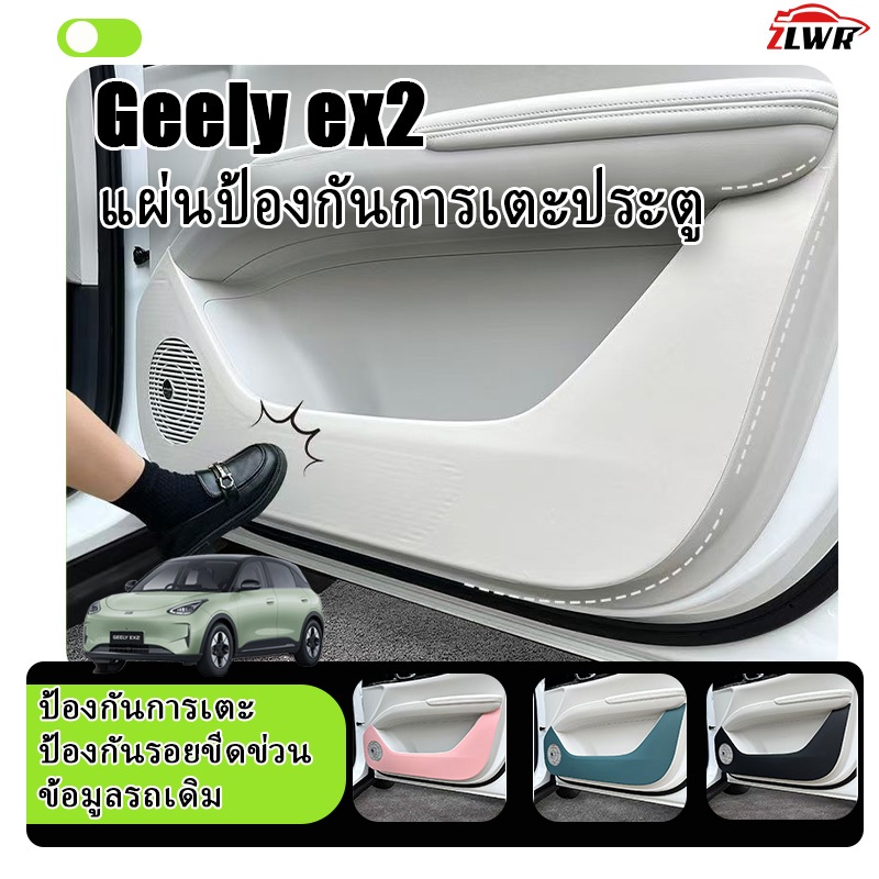 ZLWR เหมาะสำหรับ Geely ex2 แผ่นป้องกันการเตะประตู,แผ่นป้องกันหนังแผงประตูรถ,อุปกรณ์การปรับเปลี่ยนภายใน