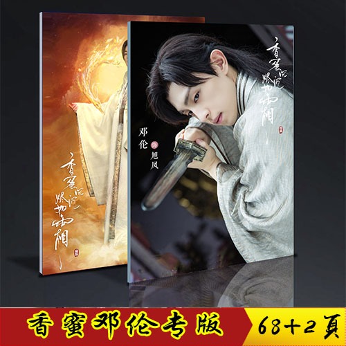 Deng Lun ส่วนบุคคล Xufeng น้ําผึ้งหอม Sinking Ashes เหมือน Frost อัลบั้มภาพที่กําหนดเอง Collectors E