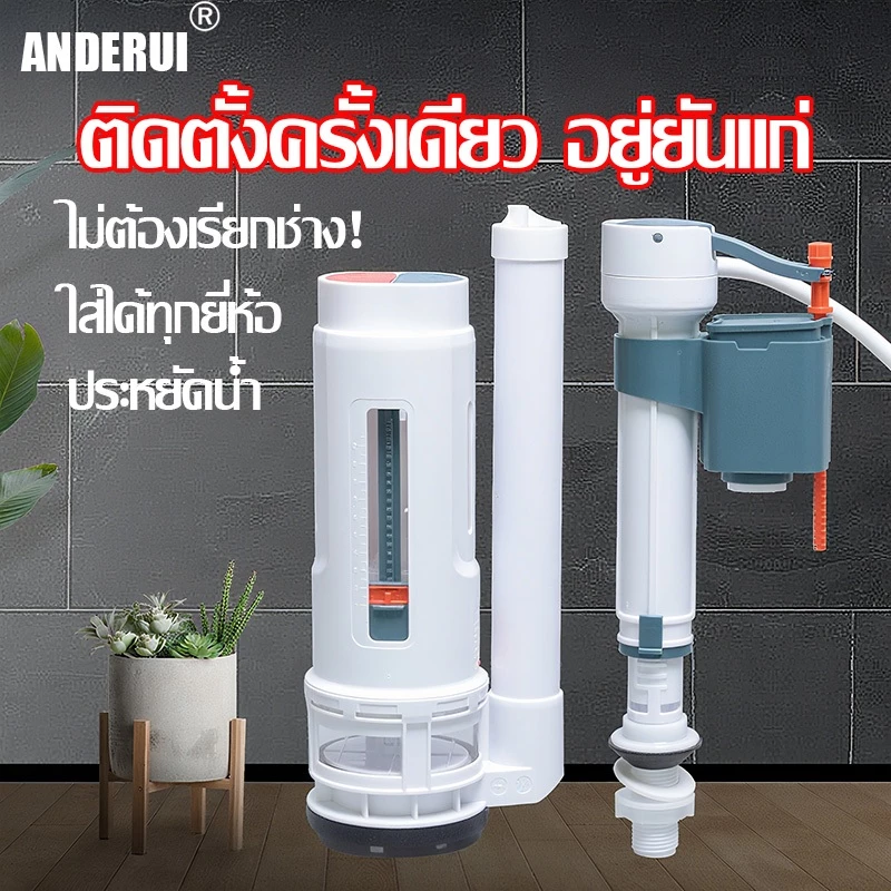ANDERUI ชุดลูกลอยชักโครก ใช้กับชักโครกรุ่นมาตรฐานทุกรุ่น อะไหล่ลูกลอย อะไหล่ อะไหร่ชัคโครก แกน ชุด ชุดลูกลอยในโถ วาล์วน้ำเข้า ซ่อมชักโครก