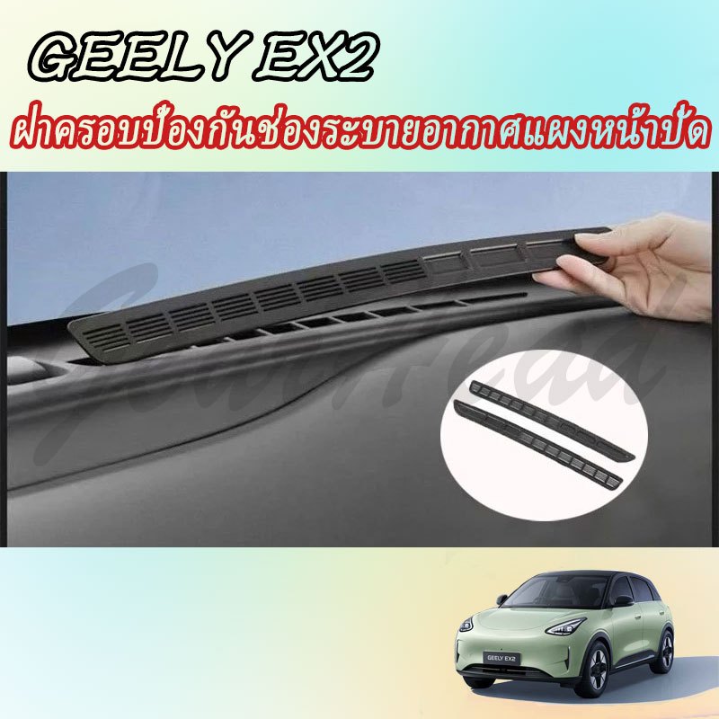 【GEELY EX2】ฝาครอบป้องกันช่องระบายอากาศแดชบอร์ด ฝาครอบพวงมาลัย อุปกรณ์ภายในรถยนต์ สติ๊กเกอร์ตกแต่งรถ อุปกรณ์รถยนต์ ของแต่งรถ อุปกรณ์ตกแต่งรถยนต์ อุปกรณ์ภายในรถยนต์