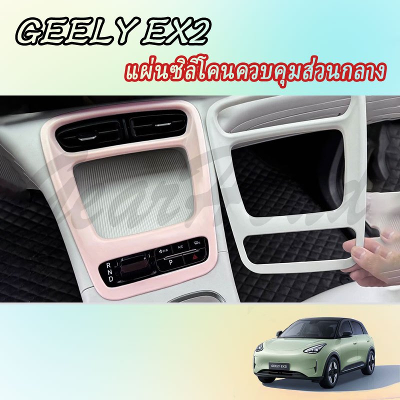【GEELY EX2】ฝาครอบพวงมาลัยบางพิเศษระบายอากาศ อุปกรณ์ภายในรถยนต์ สติ๊กเกอร์ตกแต่งภายในรถ อุปกรณ์รถยนต์ ของแต่งรถ อุปกรณ์ตกแต่งรถยนต์ อุปกรณ์ภายในรถยนต์