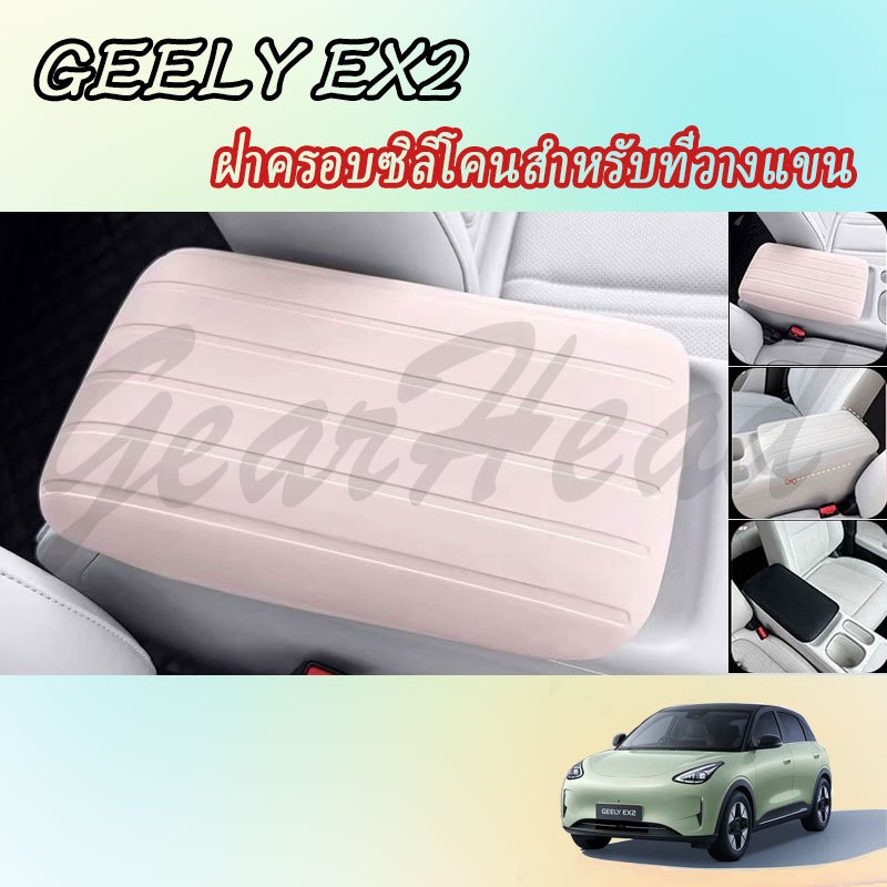 【GEELY EX2】ฝาครอบป้องกันฝาปลั๊กชาร์จ ฝาครอบพวงมาลัย อุปกรณ์ภายในรถยนต์ สติ๊กเกอร์ตกแต่งภายในรถ อุปกรณ์รถยนต์ ของแต่งรถ อุปกรณ์ตกแต่งรถยนต์ อุปกรณ์ภายในรถยนต์