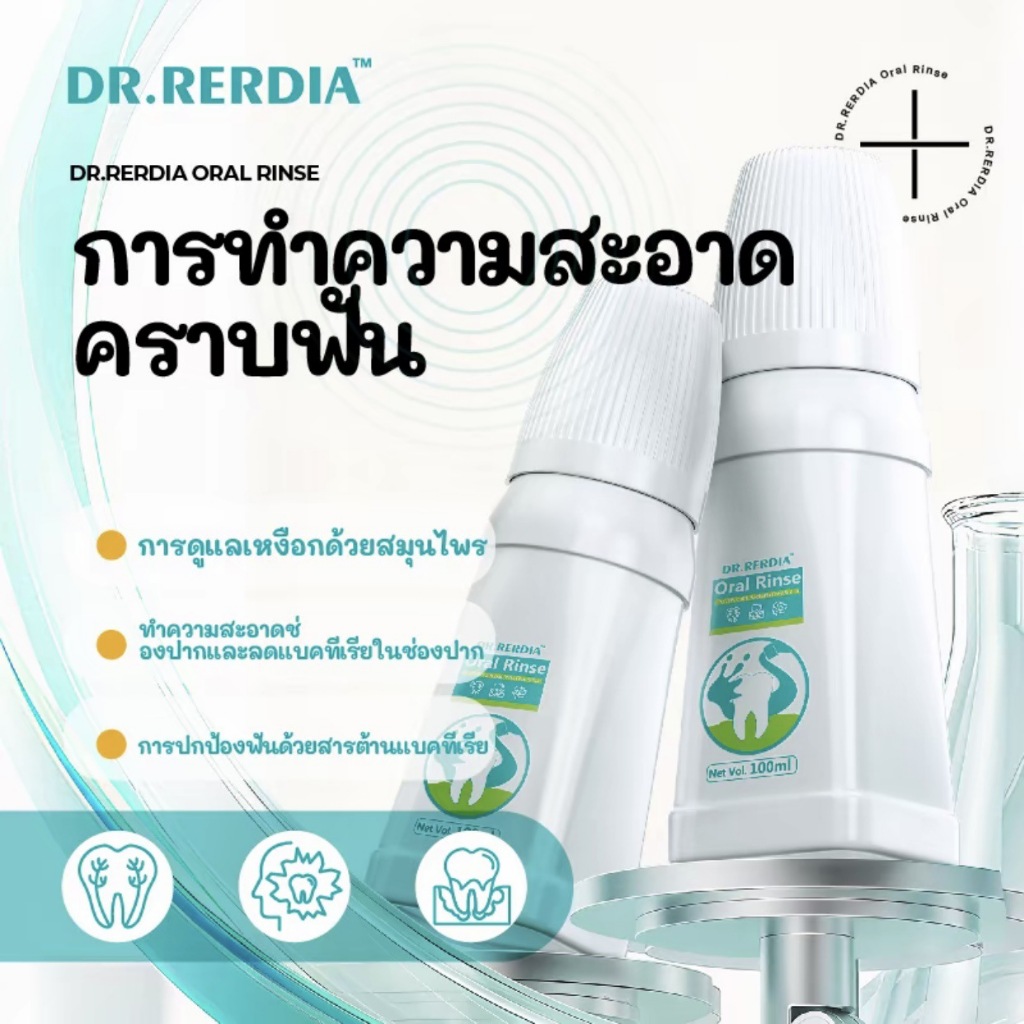 น้ำยาบ้วนปาก DR.RERDIA มีส่วนผสมของไซลิทอล เมนทอล และกรดซิตริก สำหรับการดูแลช่องปากประจำวันอย่างอ่อนโยน