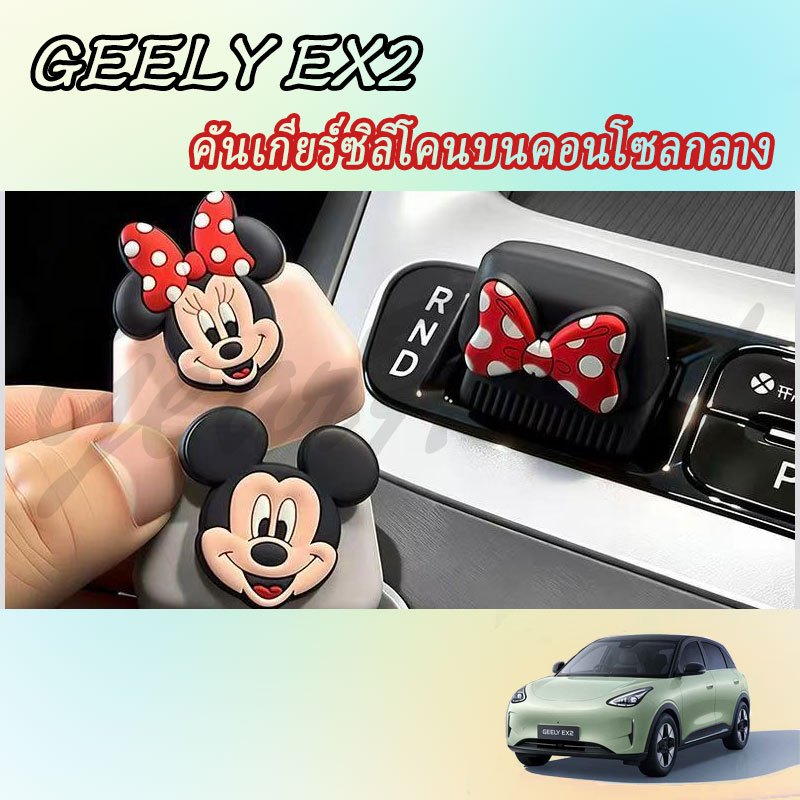 【GEELY EX2】ฝาครอบคันเกียร์ซิลิโคน ฝาครอบพวงมาลัย อุปกรณ์ภายในรถยนต์ สติ๊กเกอร์ตกแต่งรถ อุปกรณ์รถยนต์ ของแต่งรถ อุปกรณ์ตกแต่งรถยนต์ อุปกรณ์ภายในรถยนต์