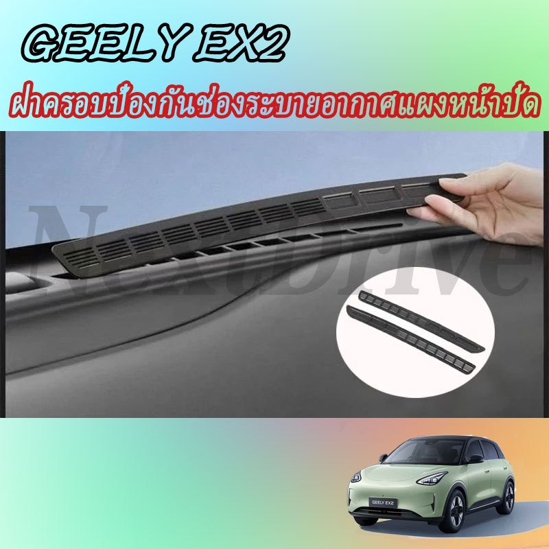 【GEELY EX2】ช่องลมแดชบอร์ดฝาครอบป้องกันพวงมาลัยอุปกรณ์เสริมในรถยนต์ภายในรถสติกเกอร์รถอุปกรณ์เสริม ของแต่งรถ อุปกรณ์ตกแต่งรถยนต์ อุปกรณ์ภายในรถยนต์