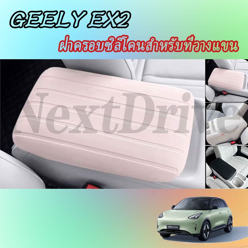 【GEELY EX2】ที่เท้าแขนกล่องซิลิโคนปกพวงมาลัยฝาครอบล้ออุปกรณ์เสริมในรถยนต์ภายในรถสติกเกอร์อุปกรณ์เสริมในรถยนต์ ของแต่งรถ อุปกรณ์ตกแต่งรถยนต์ อุปกรณ์ภายในรถยนต์