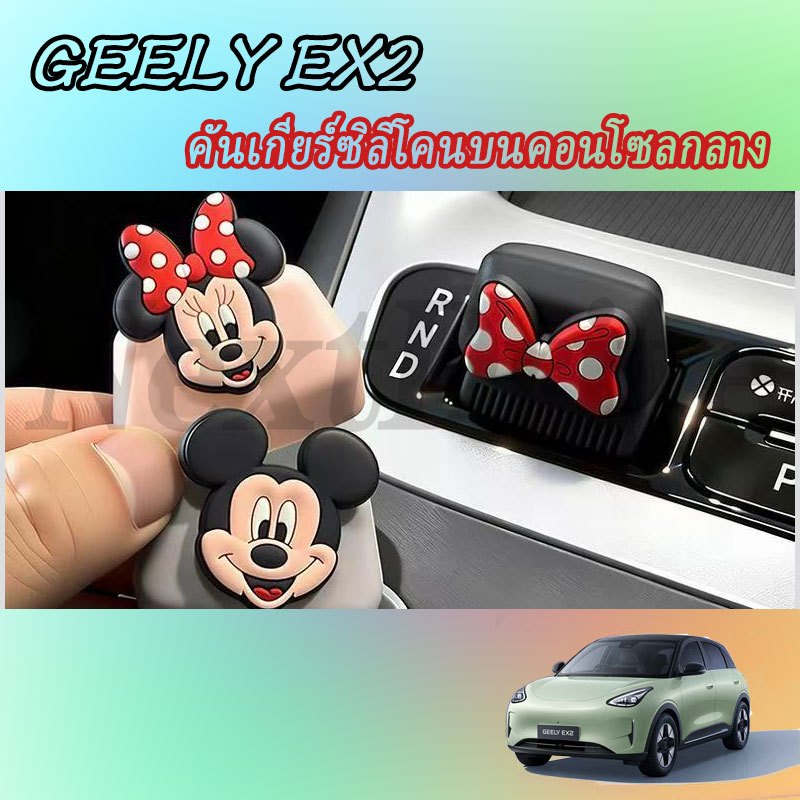【GELLY EX2】ซิลิโคนคันเกียร์ฝาครอบพวงมาลัยอุปกรณ์เสริมในรถยนต์ภายในรถสติกเกอร์รถอุปกรณ์เสริม ของแต่งรถ อุปกรณ์ตกแต่งรถยนต์ อุปกรณ์ภายในรถยนต์