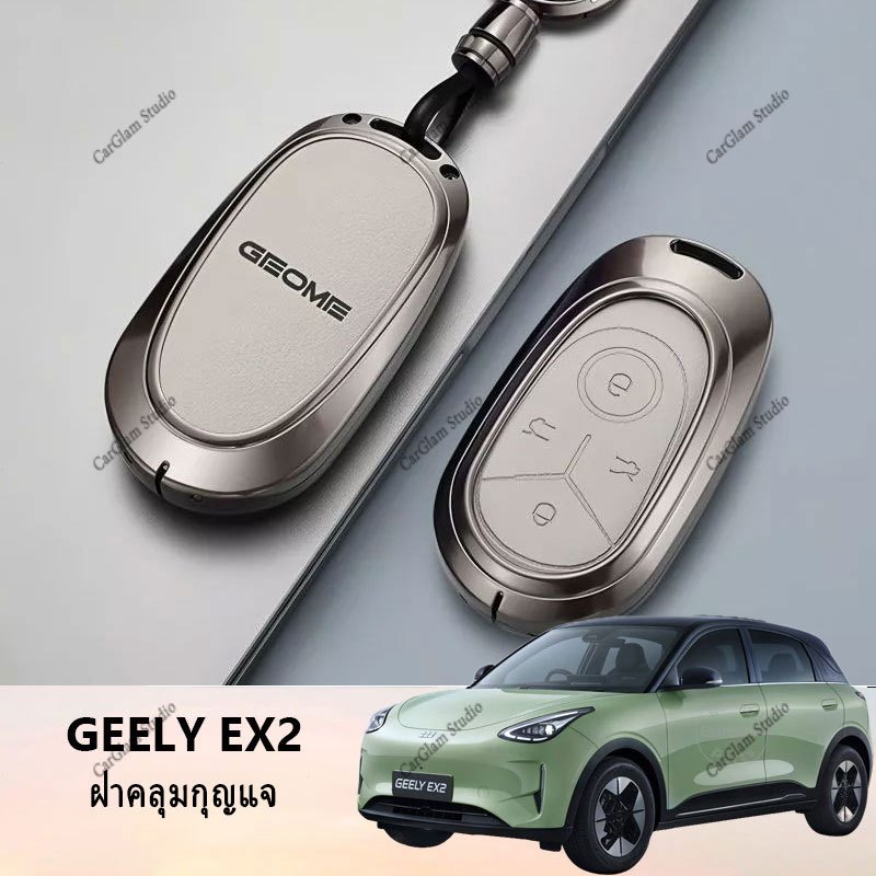 Geely EX2 ev รถพิเศษเฉพาะฝาครอบกุญแจ Dream Edition เคสป้องกันเฉพาะเยาวชนรุ่นฟรีรถหัวเข็มขัดหญิง e.mas 5 รถพิเศษเฉพาะ