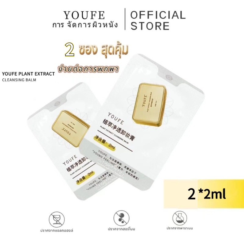 [2-Pack] YOUFE Cleansing Balm (2ml x 2 ซอง) Portable Cleansing Balm: ลบเครื่องสําอางได้อย่างมีประสิทธิภาพ; ทิ้งความรู้สึกผิวไม่ตึงหลังการซัก