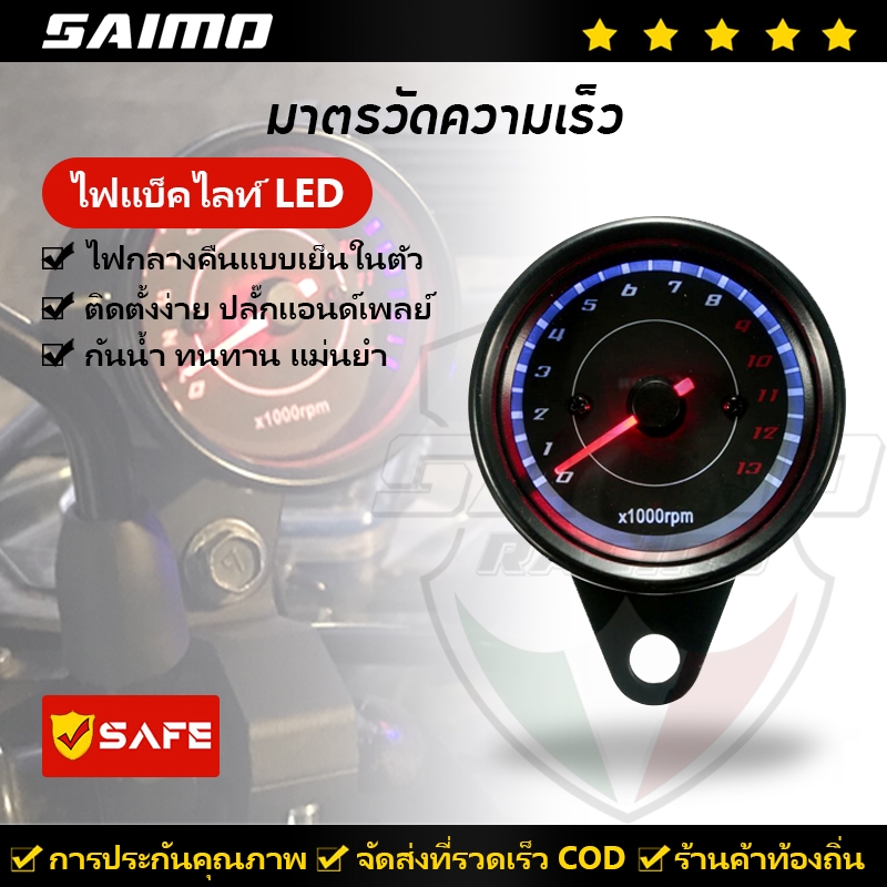 SAIMO วัดรอบเครื่องยนต์ เกจวัดความเร็ว 13000 RPM หน้าจอ LED แบ็คไลท์ เครื่องวัดวามเร็วทั่วไป DC 12V