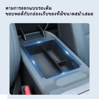 กล่องเก็บของที่เท้าแขน ChangAn Nevo Q05 2026- กล่องล่างคอนโซลกลาง กล่องเก็บหน้าจอคอนโซลกลาง