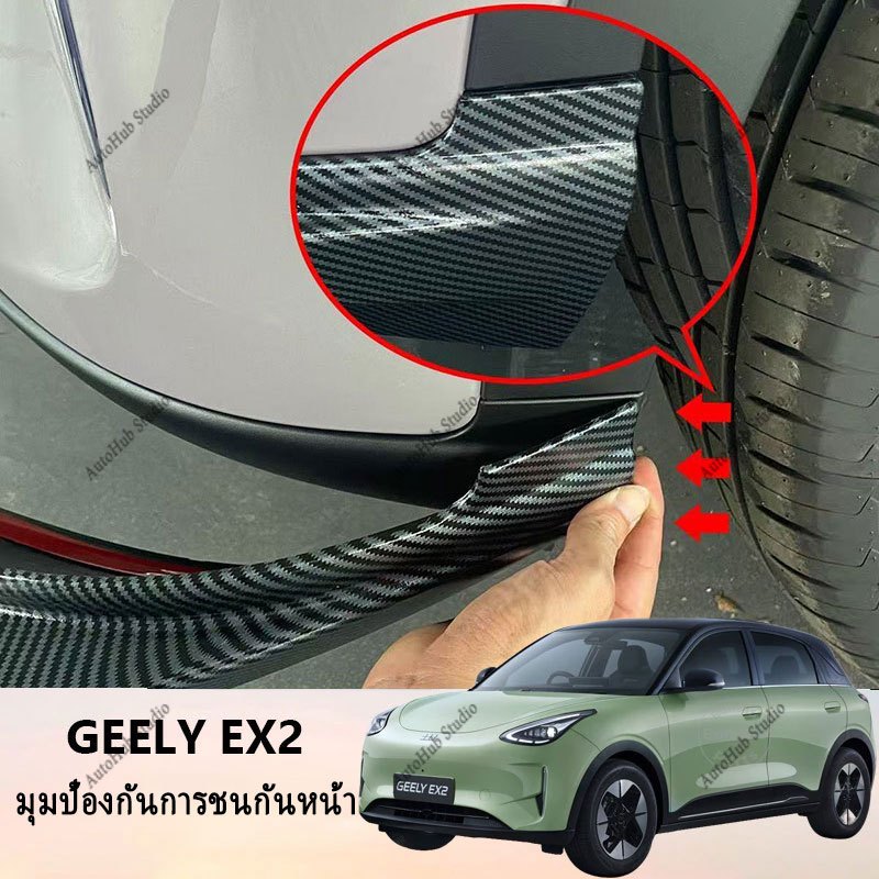 【Geely EX2】Carbon Fiber & Black Front Collision Protection Angle Steering Wheel Cover Car Accessories Interior Car Sticker Car Accessories ABS พวงมาลัย ของแต่ง แต่งรถภายในรถยนต์
