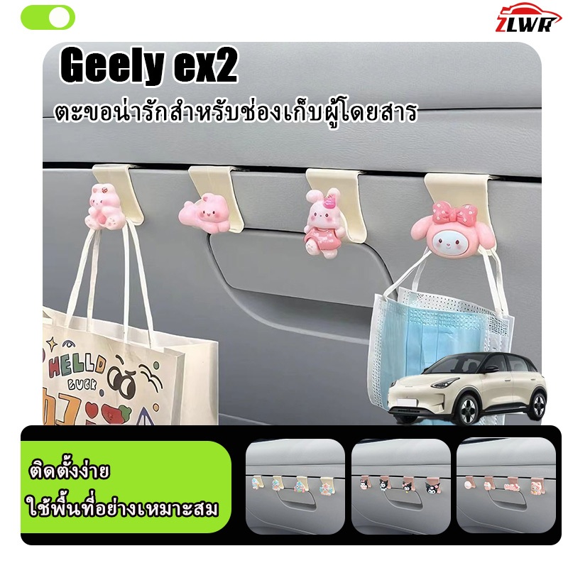 ZLWR GEELY EX2 ตะขอแขวนช่องเก็บของด้านผู้โดยสาร ตะขอแขวนตุ๊กตาการ์ตูนน่ารัก อุปกรณ์ตกแต่งภายใน
