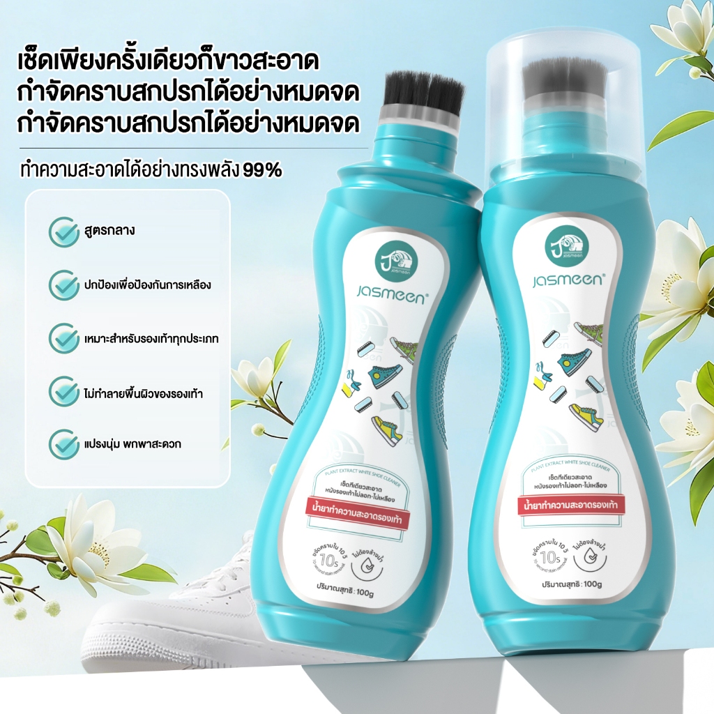 น้ำยาทำความสะอาดรองเท้า JASMEEN กลิ่นเลมอน ทำความสะอาดและเพิ่มความขาวให้กับรองเท้ากีฬา ไม่ต้องล้างออก ขจัดคราบได้อย่างรวดเร็ว และดูแลรักษายาวนาน 100 กรัม
