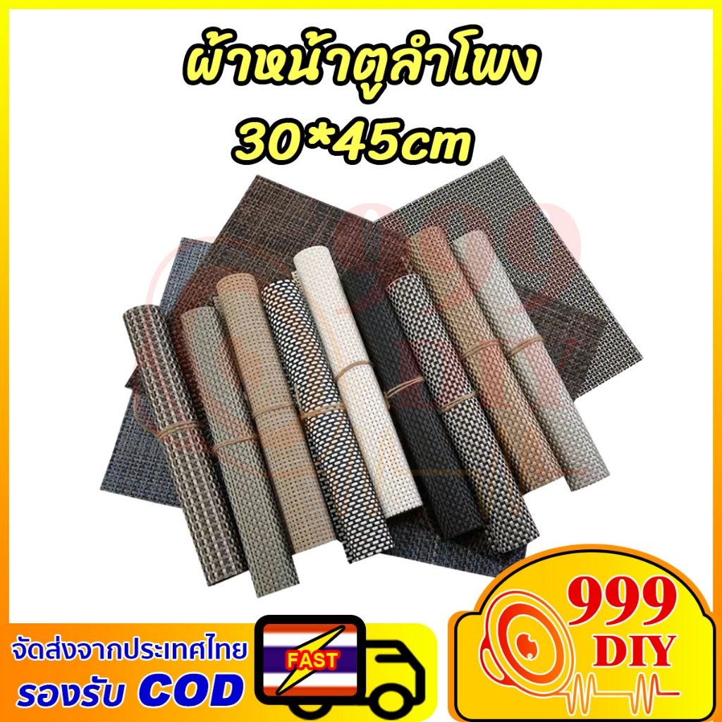 999DIY ลายแท้ PVC ผ้าหน้าตู้ลำโพง 30x45 cm ตะแกงหน้าลำโพง ตะแกรงลำโพง ผ้าปิดหน้าตู้diy ผ้าคลุมลำโพง ผ้าหน้าตู้ลำโพงสำหรับงานลำโพง DIY