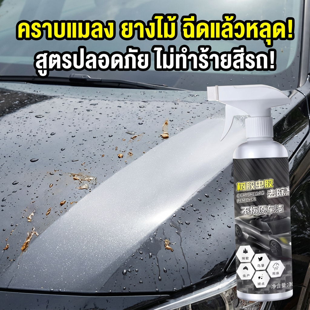 ทำความสะอาดแรง น้ำยาขัดยางมะตอย สเปรย์ขจัดคราบแมลงและยางไม้ ยางมะตอย มูลนก ทำความสะอาด 300ml