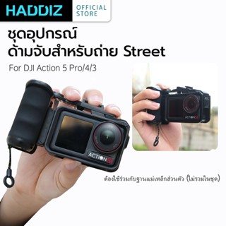 [พร้อมส่งจากไทย] HADDIZ ชุดอุปกรณ์ด้ามจับสำหรับถ่าย Street ด…