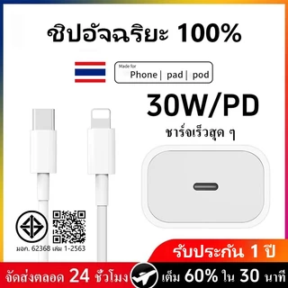 【 1 ปี】PD 30W Charger type c to L สายชาร์จเร็ว+หัวชาร์จ [รองรับ i5-14Pro max]
