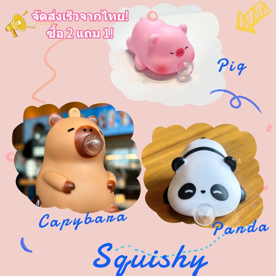 [ส่งไวจากไทย] สกุชชี่คาปิบาระ บีบเป่าฟอง น่ารักมาก ของเล่นคลายเครียด 9cm โปร3แถม1 หมู แพนด้า Capybara Squishy ลดราคาสุดท้าย ซื้อ 1 แถม 1